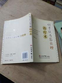 错骨缝与筋出槽治疗术