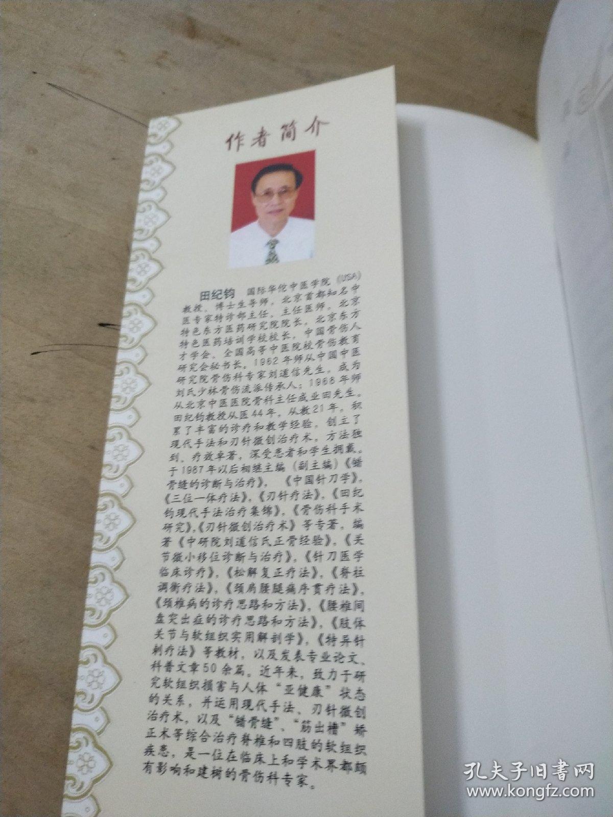 错骨缝与筋出槽治疗术