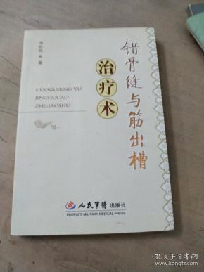 错骨缝与筋出槽治疗术