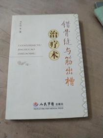 错骨缝与筋出槽治疗术