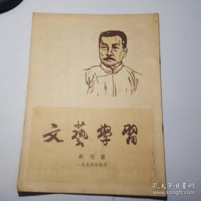 文艺学习创刊号