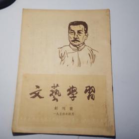 文艺学习创刊号