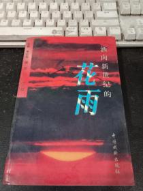 洒向新世纪的花雨（散文卷）