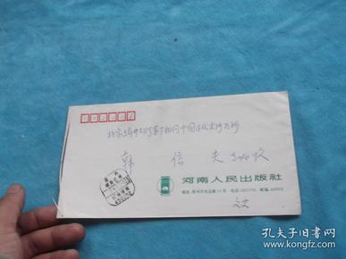 96年：河南人民出版社（文史） 寄给 韩信夫（社科院近代史研究员，著名民国史专家、客家学专家） 实寄封 出版社专用信封 邮资已付戳