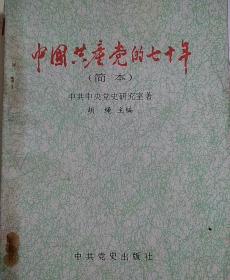 中国共产党的七十年:简本