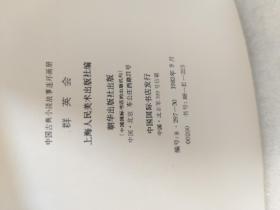 中国古典小说故事连环画册《群英会》外文版一册