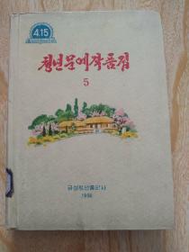 青年文艺作品集 5  朝鲜原版
청년문예작품집