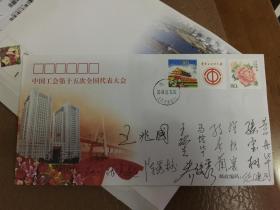 中国工会第十五次全国代表大会纪念封    16人签名信封