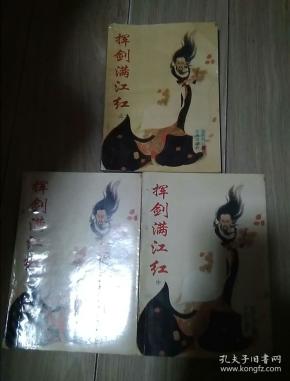 挥剑满江红上中下78A