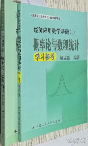 概率论与数理统计学习参考