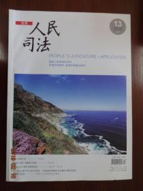 人民司法应用2018年第13期