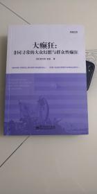 大癫狂：非同寻常的大众幻想与群众性癫狂