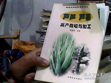 芦笋、芦荟高产栽培与加工——新世纪快速致富实用技术