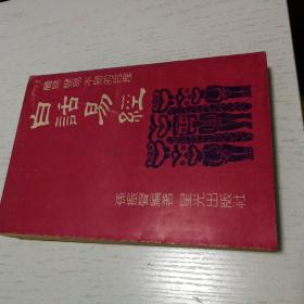 白话易经