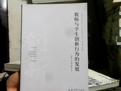 教师与学生创新行为的发展