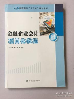 高职高专“十三五”规划教材//金融企业会计项目化教程