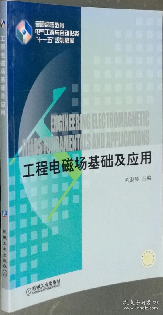 工程电磁场基础及应用 刘淑琴 机械工业出9787111334682