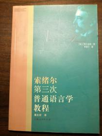 索绪尔第三次普通语言学教程