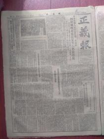 正义报（昆明）1952年5月21日（抗美援朝、三反五反运动）云南省级机关人民法庭昨第二次开庭判决周映邦叶世荣李存义王明亮瞿剑秋沐仲三等六名贪污犯，坚持制度的共产党员王怀琳，奸商陆毛根狡赖顽抗到底人民法庭逮捕法办，蜕斯《伏虎记》，张钧快板《丑恶的面目》，陈少敏文章，西南区第三期土改结束