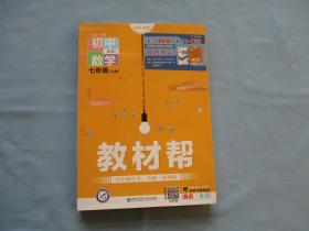 教材帮初中数学7年级【上册】全新；见图