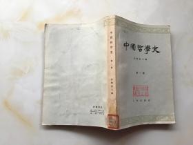 中国哲学史（第三册）：隋唐五代宋元明部分（1966年一版一印）