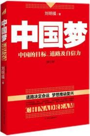 《中国梦（修订版）：中国的目标、道路及自信力刘明福》