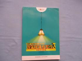 高考调研；衡水重点中学与专题大冲击语文阅读与写作3古诗文智慧谷【全新；见图】