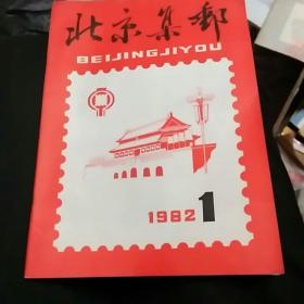 北京集邮1982.1