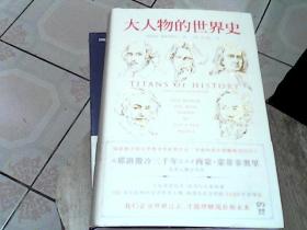 大人物的世界史