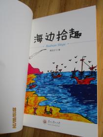 海边拾趣【如图81号