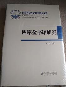 四库全书馆研究：国家哲学社会科学成果文库