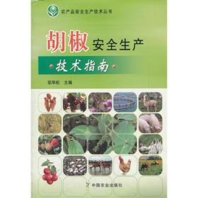 胡椒安全生产技术指南