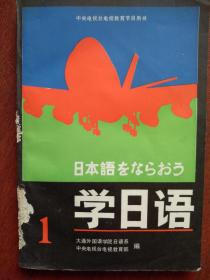 中央电视台电视教育节目用书《 学日语》（1、2、3册）1984一版一印