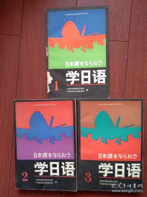 中央电视台电视教育节目用书《 学日语》（1、2、3册）1984一版一印