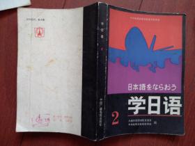 中央电视台电视教育节目用书《 学日语》（1、2、3册）1984一版一印