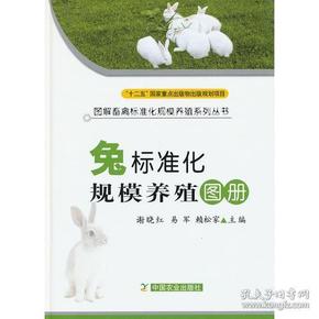 兔标准化规模养殖图册（图解畜禽标准化规模养殖系列丛书）