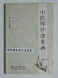 中医师诊治要典    李建辉  编著，本书系绝版书，全新现货，正版（假一赔十）