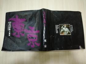 日本の伝说5 东京 山田実 発行 山田书院 日文原版书