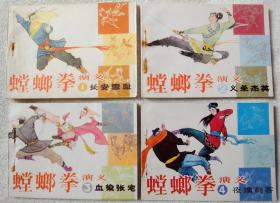 螳螂拳演义 9册全套 （9-98品）