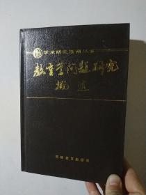 教育学问题研究概述(学术研究指南丛书 精装仅印1.5千册 （库存新书内页十品）)孙喜亭