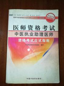 医师资格考试：中医执业助理医师资格考试应试指南（2010年最新版）