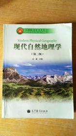 现代自然地理学（第2版）