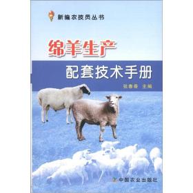 绵羊生产配套技术手册