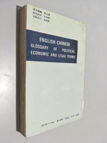 英汉国际政治经济法律词汇  增订本