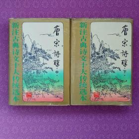 唐宋诗醇（中下）