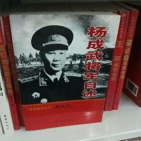 杨成武将军自述