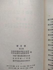 中央电视台电视教育节目用书《 学日语》（1、2、3册）1984一版一印