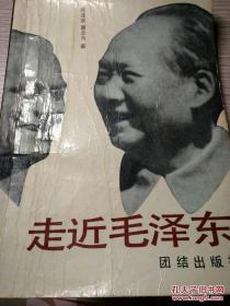 走近毛泽东