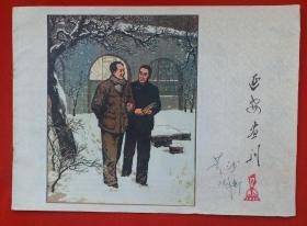 老书刊 :《延安画刊》 1977年第12期，封面:著名画家李习勤《飞雪迎春》毛泽东和周思来雪中议事;封底:著名中国画大师王子武《梅花》。还有著名画家陈忠志 邵增虎 邓澍 候一民 詹建俊 伍启中 尹戌生 袁耀锷 高泉 刘亚民 赵域 柏方景等作品！！