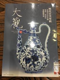 大观月刊 45 2013年6月 明代官窑专辑